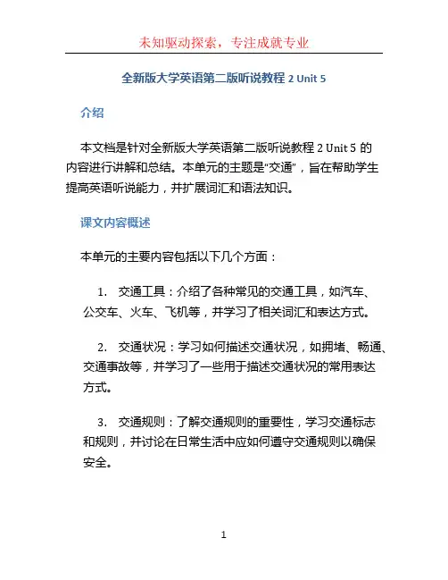 全新版大学英语第二版听说教程2unit5