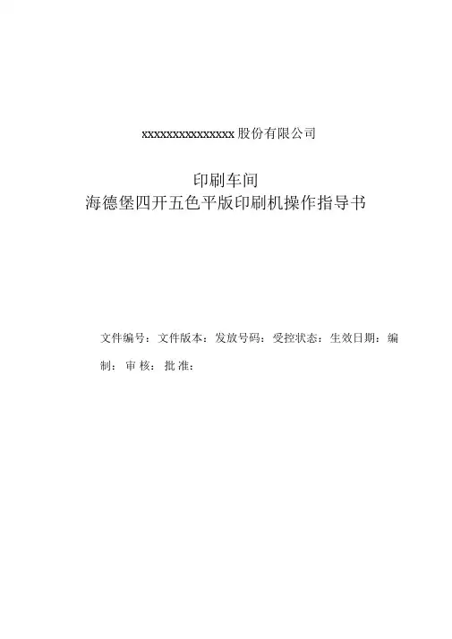 (完整版)海德堡印刷机操作手册