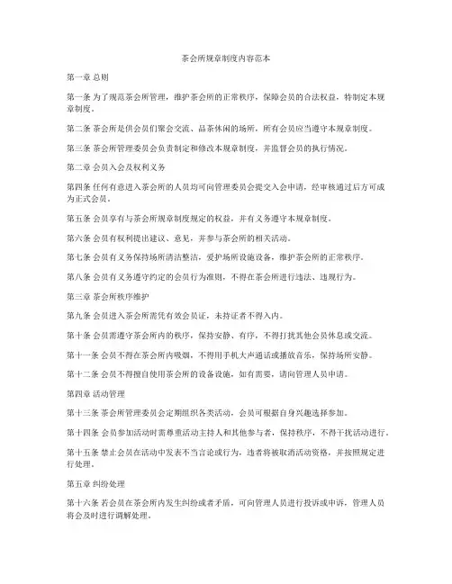 茶会所规章制度内容范本