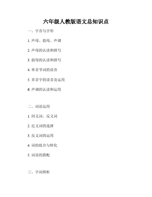 六年级人教版语文总知识点