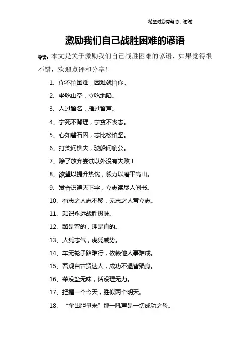 激励我们自己战胜困难的谚语