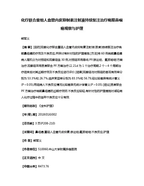 化疗联合重组人血管内皮抑制素注射液持续泵注治疗晚期鼻咽癌观察与护理