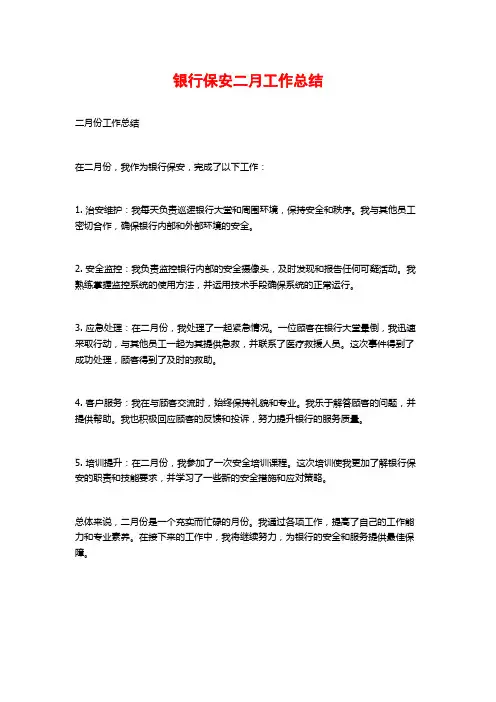 银行保安二月工作总结 (2)
