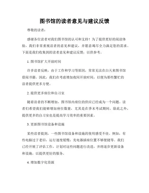 图书馆的读者意见与建议反馈
