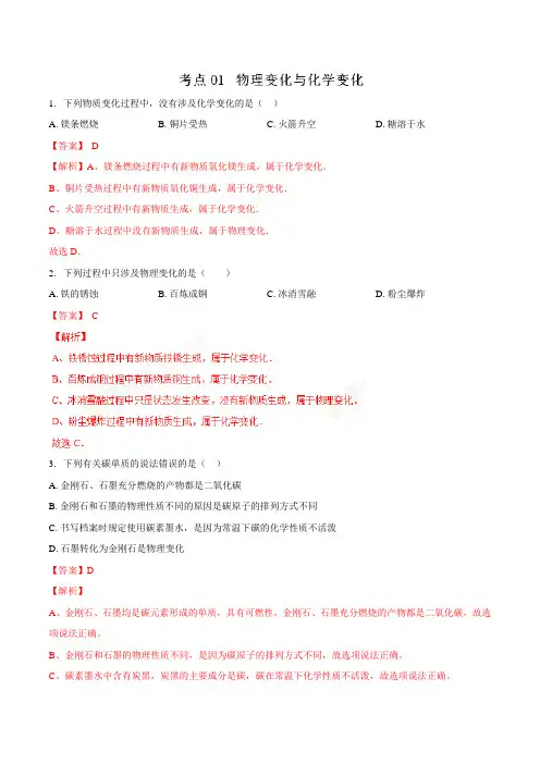 考点01 物理变化与化学变化(解析版)