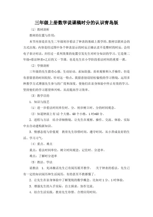 三年级上册数学说课稿时分的认识青岛版