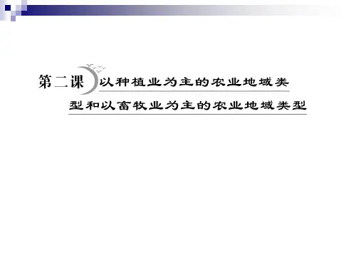 种植畜牧业为主的农业地域类型