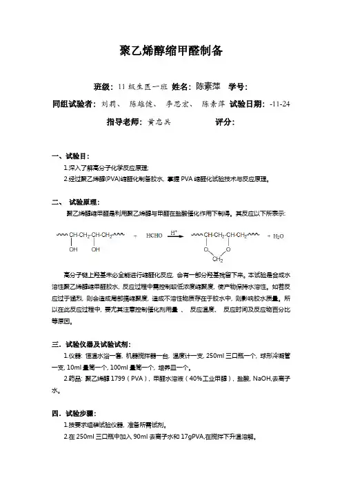 2021年聚乙烯醇缩甲醛的制备实验报告