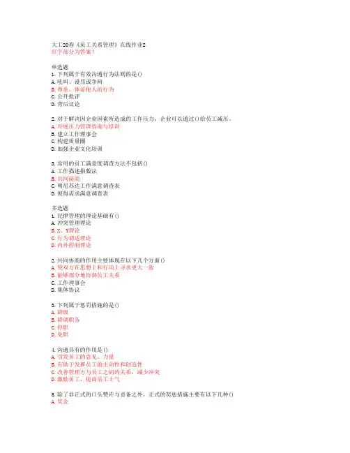 大工20春《员工关系管理》在线作业2答案45973