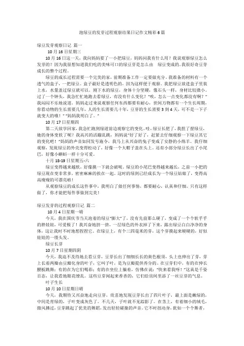 泡绿豆的发芽过程观察结果日记作文精彩6篇