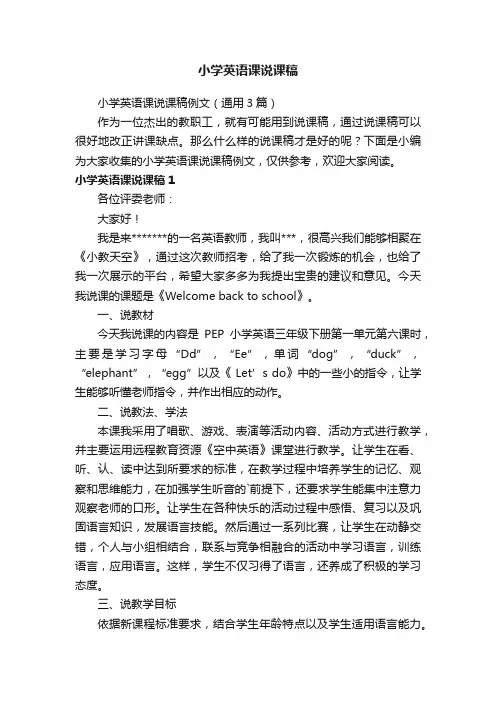 小学英语课说课稿例文（通用3篇）