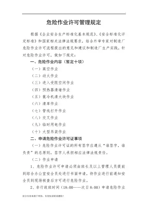 危险作业许可管理规定