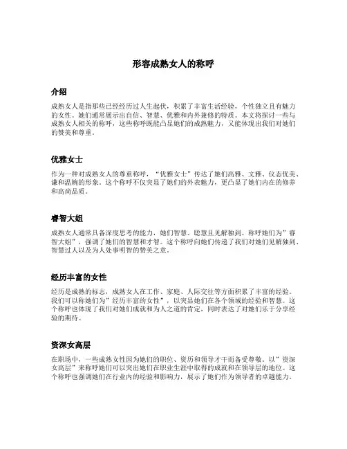 形容成熟女人的称呼