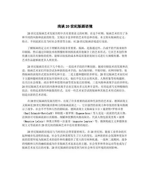 浅谈20世纪版画语境