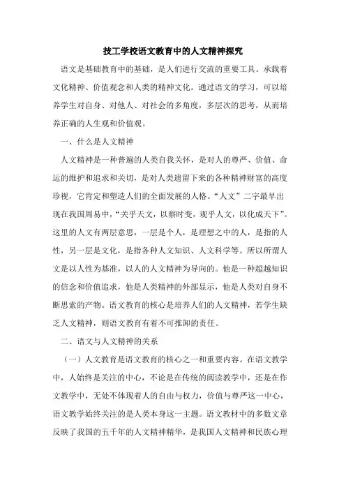 技工学校语文教育中人文精神论文