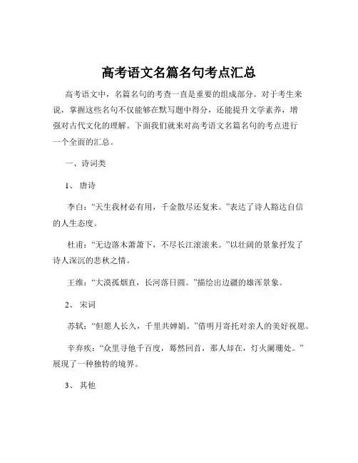高考语文名篇名句考点汇总