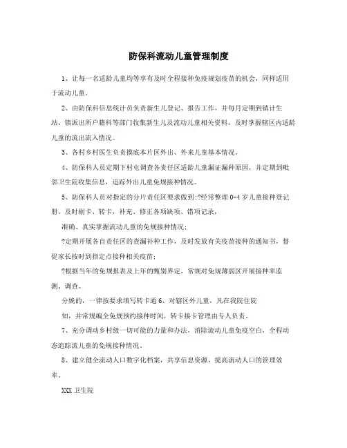 防保科流动儿童管理制度