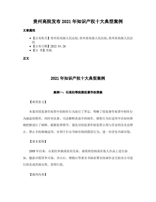贵州高院发布2021年知识产权十大典型案例