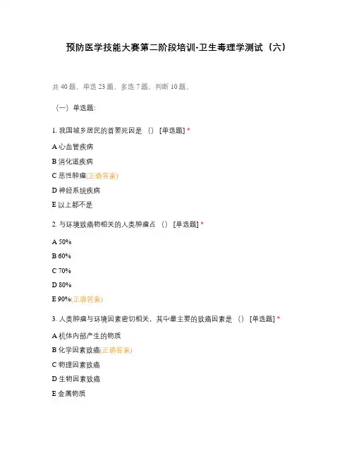 预防医学技能大赛第二阶段培训-卫生毒理学测试(六)