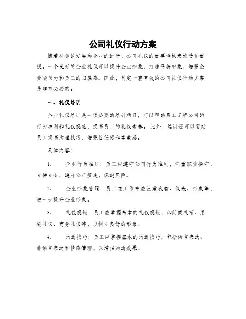 公司礼仪行动方案