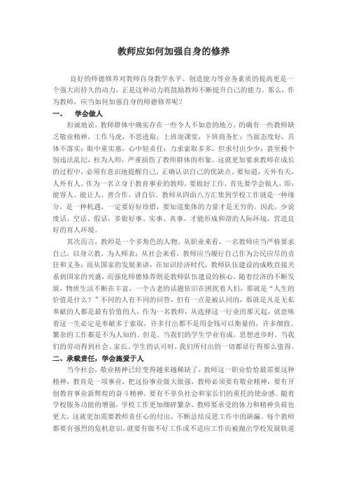 教师应如何加强自身的师德修养
