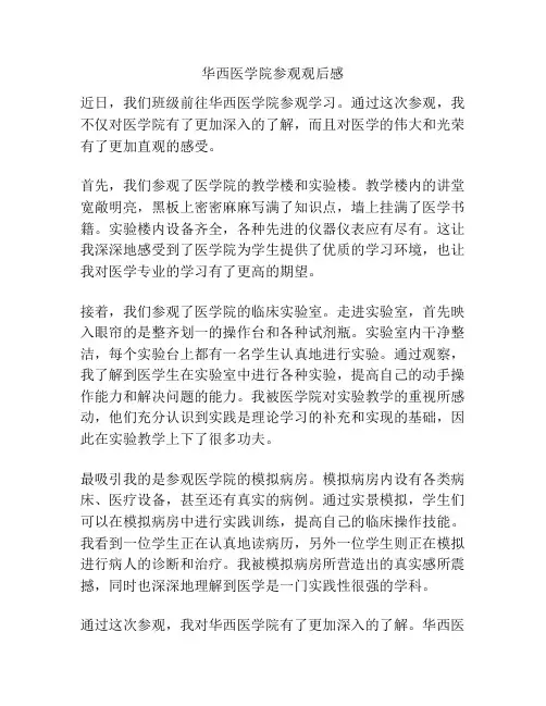 华西医学院参观观后感