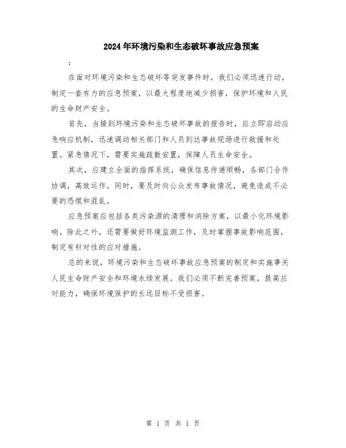 2024年环境污染和生态破坏事故应急预案