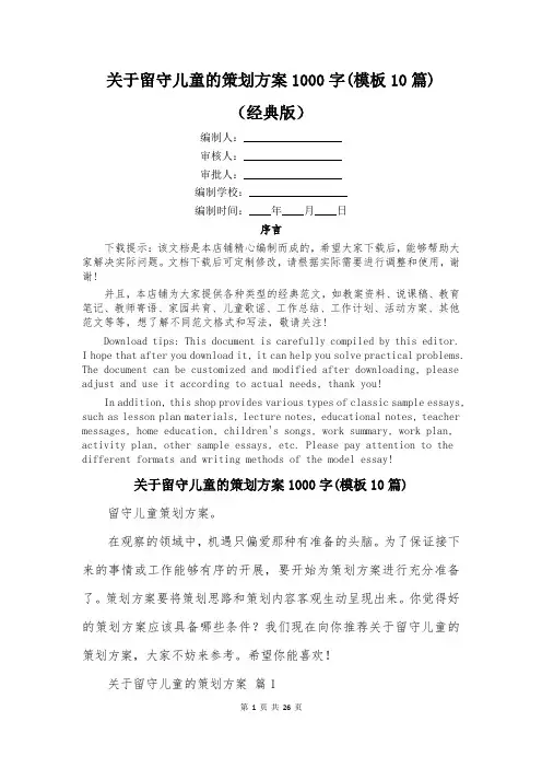 关于留守儿童的策划方案1000字(模板10篇)