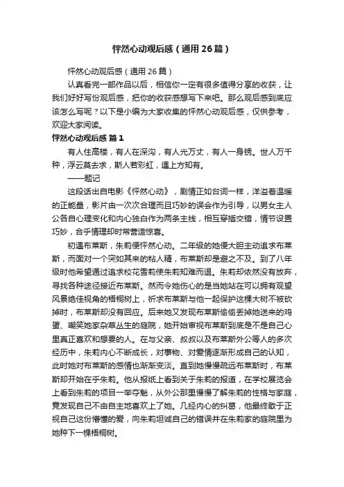 怦然心动观后感（通用26篇）