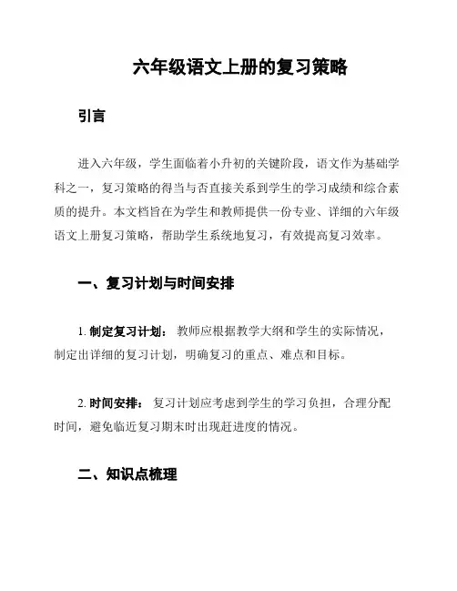六年级语文上册的复习策略
