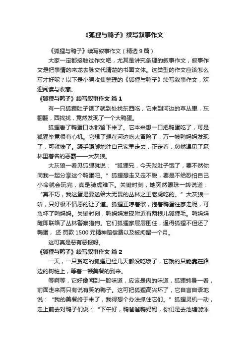 《狐狸与鸭子》续写叙事作文（精选9篇）