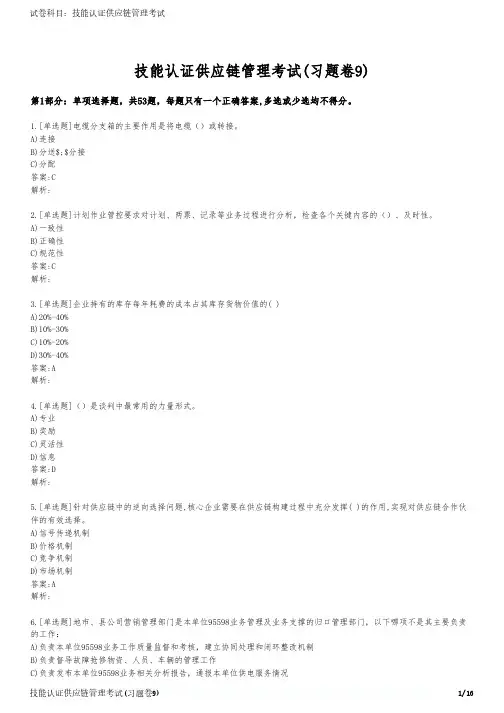 技能认证供应链管理考试(习题卷9)