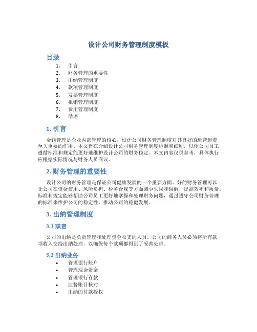 设计公司财务管理制度模板