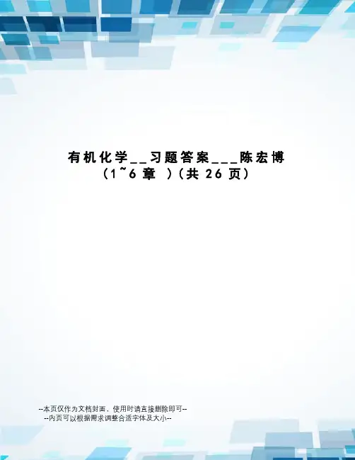有机化学__习题答案___陈宏博