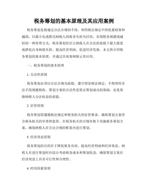 税务筹划的基本原理及其应用案例
