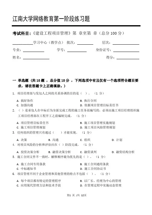 建设工程项目管理第1阶段练习题江大学考试题库及答案一科共有三个阶段,这是其中一个阶段。答案在最后一页