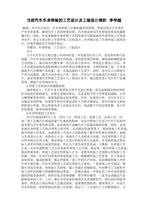 当前汽车车身焊装的工艺设计及工装设计探析   李学超