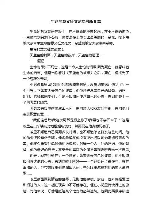 生命的意义征文范文最新5篇