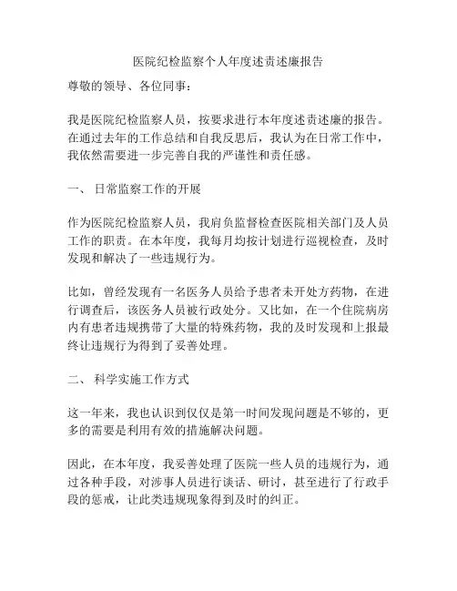 医院纪检监察个人年度述责述廉报告