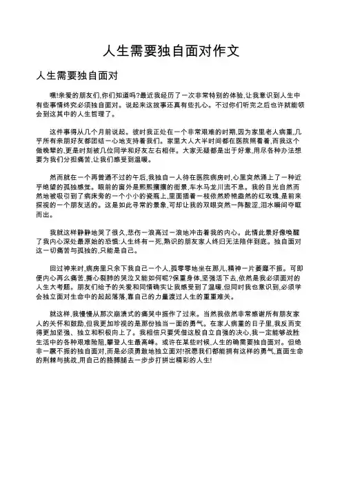 人生需要独自面对作文