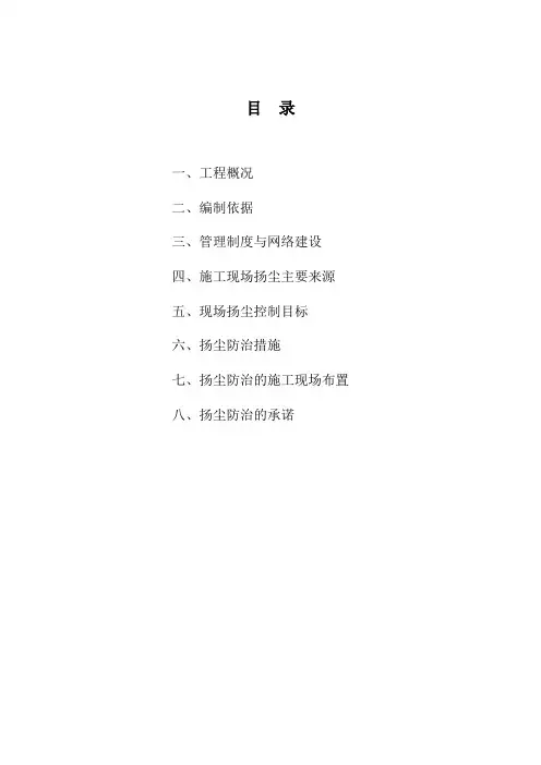 建筑施工扬尘污染防治方案