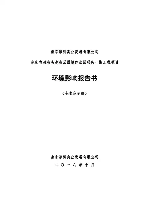 南京内河港高淳港区固城作业区码头一期工程项目