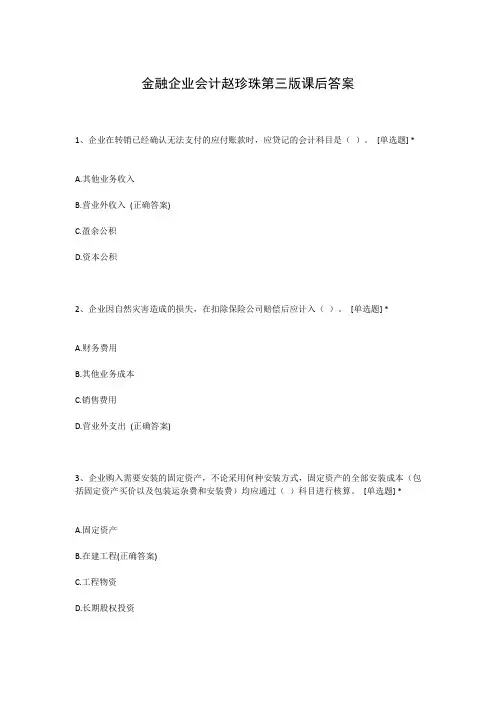 金融企业会计赵珍珠第三版课后答案