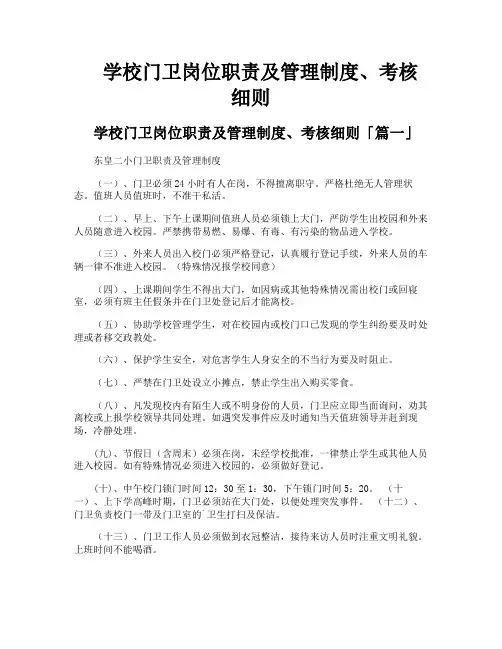 学校门卫岗位职责及管理制度、考核细则
