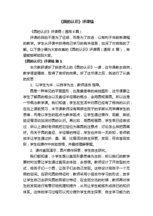 《圆的认识》评课稿（通用8篇）