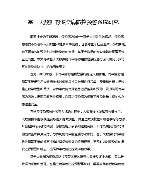 基于大数据的传染病防控预警系统研究
