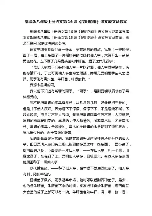 部编版八年级上册语文第16课《昆明的雨》课文原文及教案