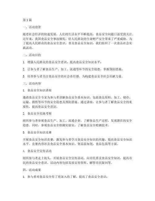 关于食品的社会实践活动(3篇)