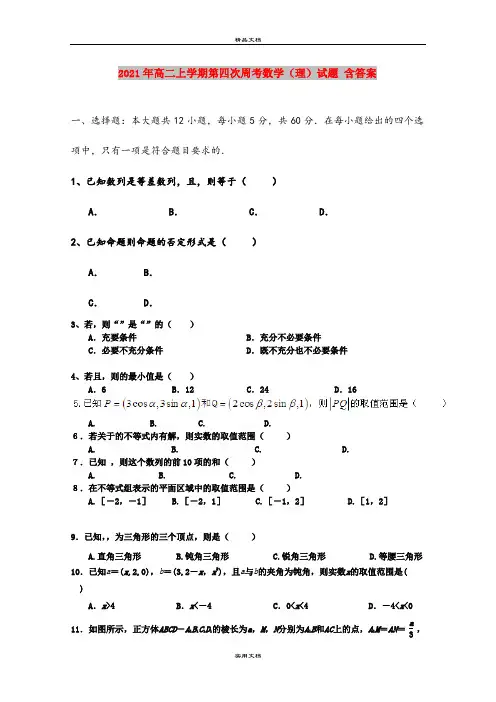 2021年高二上学期第四次周考数学(理)试题 含答案