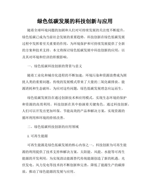 绿色低碳发展的科技创新与应用